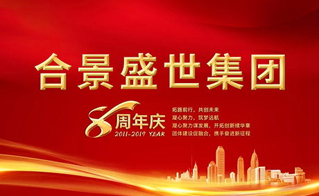 合景盛世集團八周年慶典活動圓滿落幕，快來看看誰是最強王者